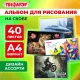Альбом для рисования А4, 40 листов, скоба, обложка офсет, ПИФАГОР, 203х288 мм, 