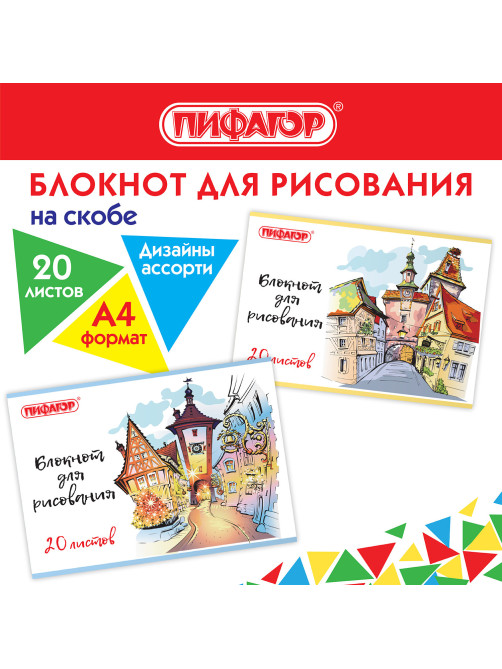 Блокнот для рисования А4, 20 л., скоба, обложка офсет, ПИФАГОР, 205х290 мм, 