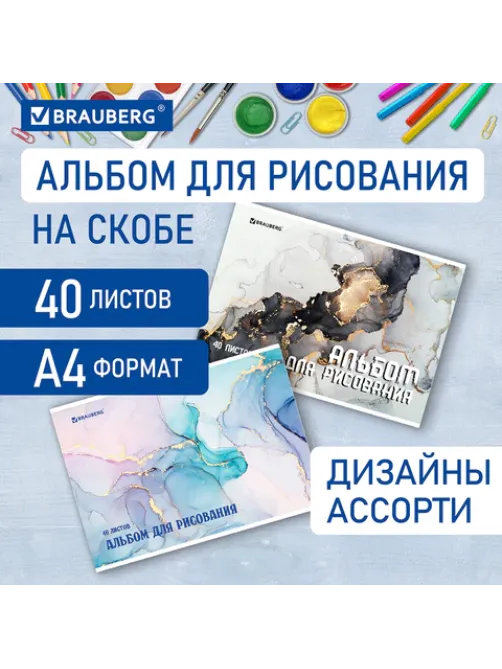 Альбом для рисования А4, 40 листов, скоба, обложка картон, BRAUBERG, 205х290 мм, 
