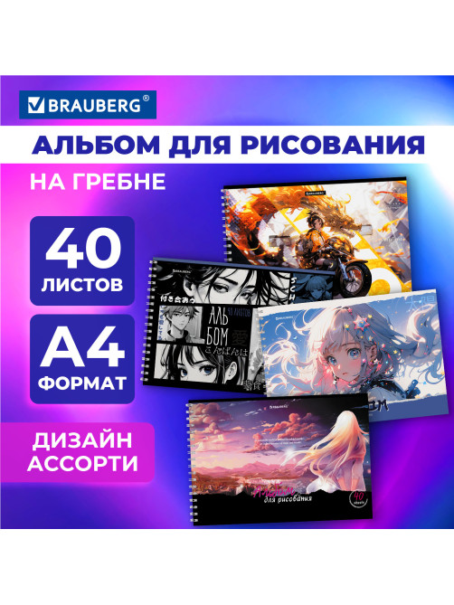 Альбом для рисования А4, 40 л., гребень, обложка картон, BRAUBERG, 195х285 мм, 