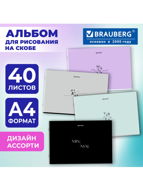 Альбом для рисования А4, 40 листов, скоба, обложка картон, BRAUBERG, 203х288 мм, 