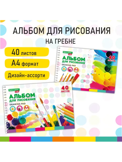 Альбом для рисования, А4, 40 листов, гребень, обложка картон, BRAUBERG KIDS, 195х285 мм, 
