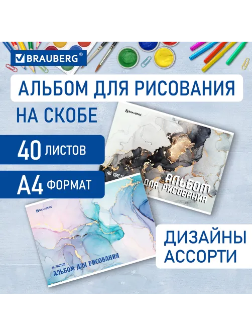 Альбом для рисования А4, 40 листов, скоба, обложка картон, BRAUBERG, 205х290 мм, 