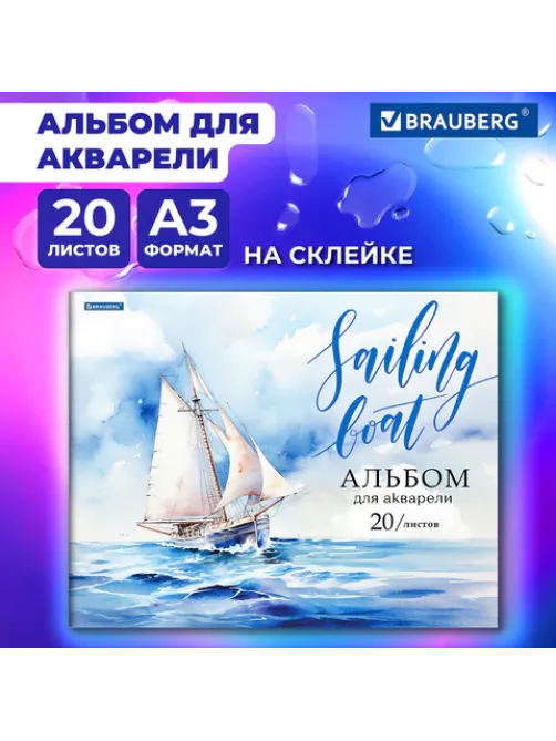Альбом для акварели А3, 20 л., бумага 200 г/м2, склейка, обложка картон, BRAUBERG, 