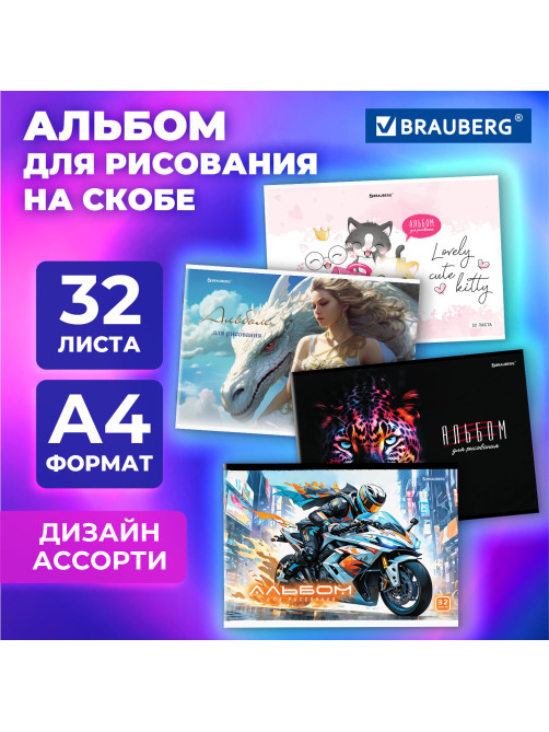 Альбом для рисования А4, 32 листа, скоба, обложка картон, BRAUBERG, 203х288 мм, 