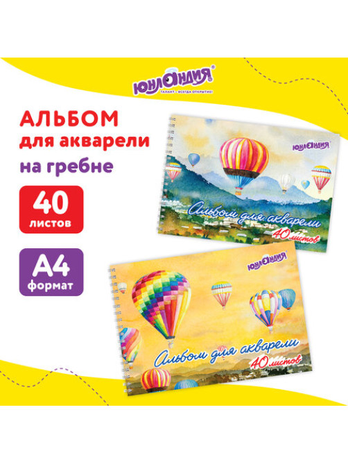 Альбом для акварели А4 40 л., бумага 160 г/м2, гребень, обложка картон, ЮНЛАНДИЯ, 