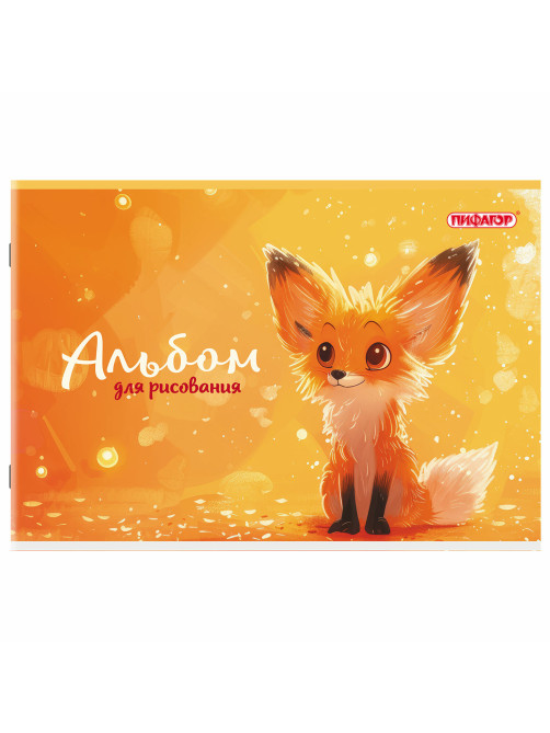 Альбом для рисования А4, 24 листа, скоба, обложка офсет, ПИФАГОР, 203х288 мм, 