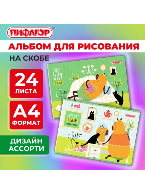 Альбом для рисования А4, 24 листа, скоба, обложка офсет, ПИФАГОР, 203х288 мм, 