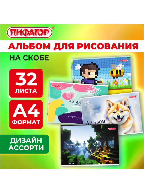 Альбом для рисования А4, 32 листа, скоба, обложка офсет, ПИФАГОР, 203х288 мм, 