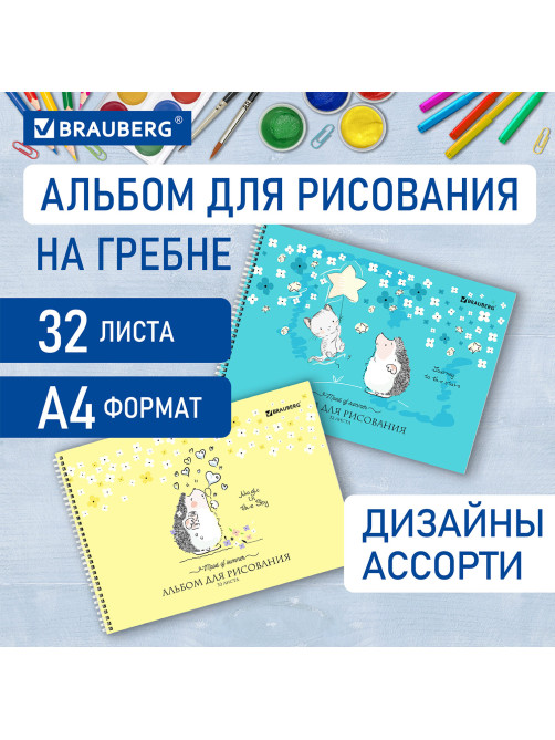 Альбом для рисования, А4 32 листов, гребень, обложка картон, BRAUBERG, 195х285 мм, 
