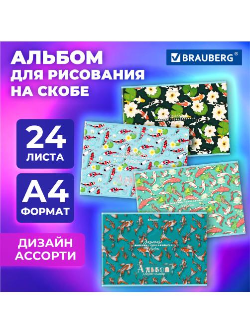 Альбом для рисования А4, 24 листа, скоба, обложка картон, BRAUBERG, 203х288 мм, 