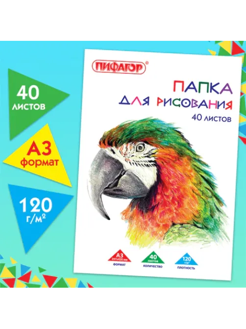 Папка для рисования БОЛЬШОГО ФОРМАТА А3, 40 л., 120 г/м2, ПИФАГОР, 297х420 мм, 