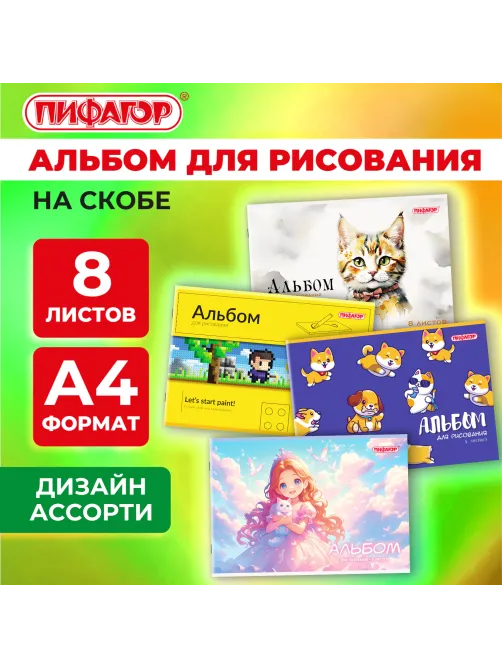 Альбом для рисования А4, 8 листов, скоба, обложка офсет, ПИФАГОР, 203х288 мм, 