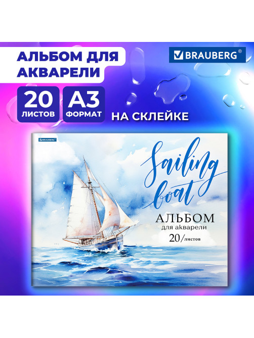 Альбом для акварели А3, 20 л., бумага 200 г/м2, склейка, обложка картон, BRAUBERG, 