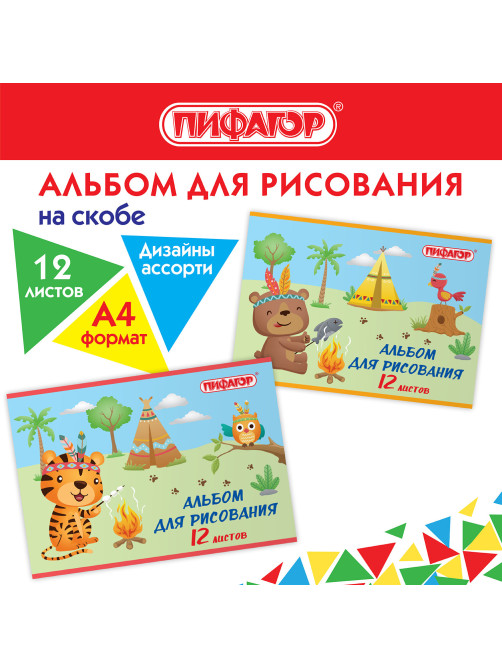 Альбом для рисования А4 12 л., скоба, обложка офсет, ПИФАГОР, 203х288 мм, 
