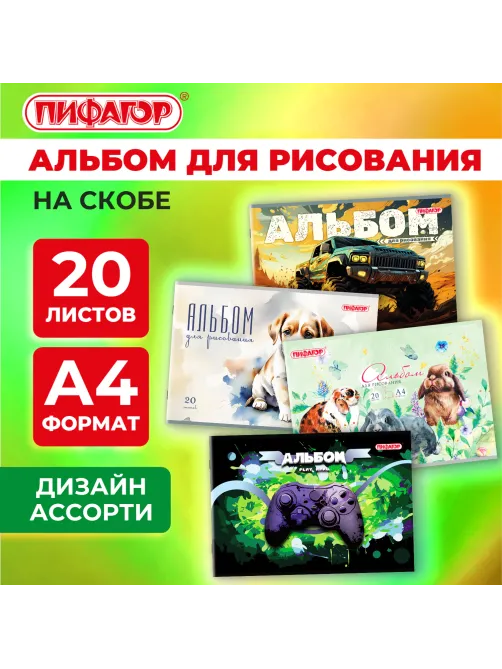 Альбом для рисования А4, 20 листов, скоба, обложка офсет, ПИФАГОР, 203х288 мм, 