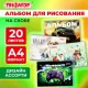 Альбом для рисования А4, 20 листов, скоба, обложка офсет, ПИФАГОР, 203х288 мм, 