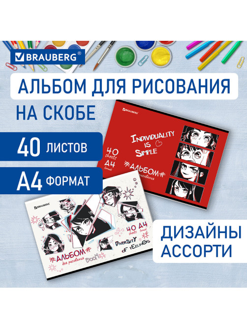 Альбом для рисования А4 40 л., скоба, обложка картон, BRAUBERG, 203х288 мм, 