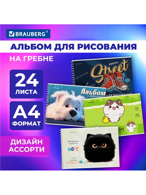 Альбом для рисования А4, 24 л., гребень, обложка картон, BRAUBERG, 195х285 мм, МИКС-1, 107108