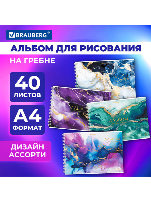 Альбом для рисования А4, 40 л., гребень, обложка картон, BRAUBERG, 195х285 мм, 