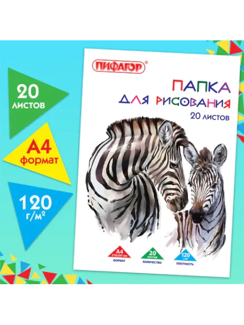 Папка для рисования, А4, 20 л., 120 г/м2, ПИФАГОР, 210х297 мм, 