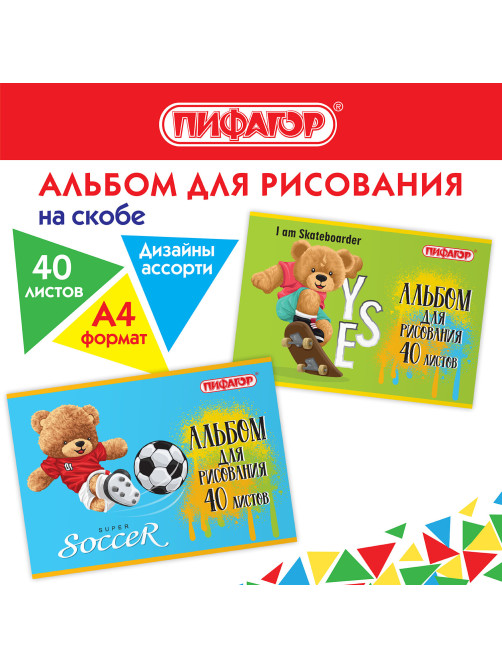 Альбом для рисования А4 40 л., скоба, обложка офсет, ПИФАГОР, 203х288 мм, 