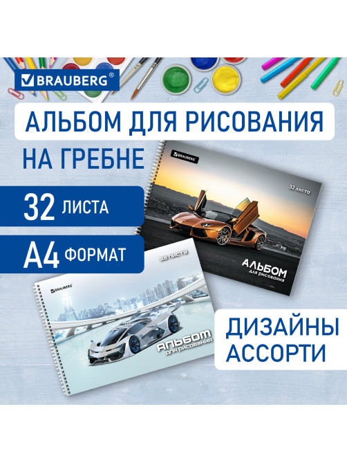 Альбом для рисования А4 32 л., гребень, выборочный лак, BRAUBERG, 195х285 мм, 