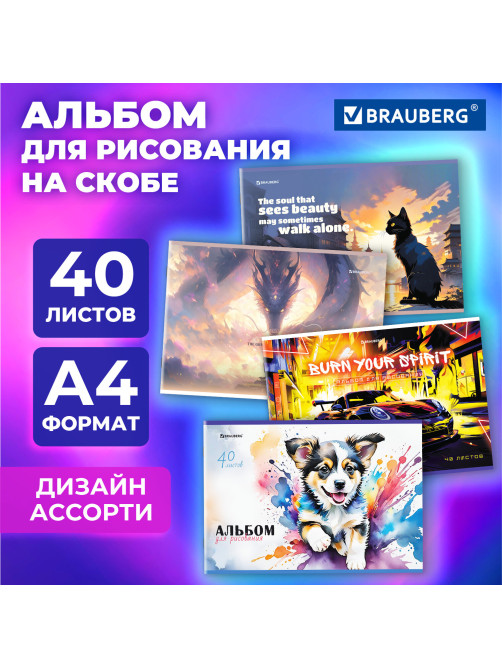 Альбом для рисования А4, 40 листов, скоба, обложка картон, BRAUBERG, 203х288 мм, 