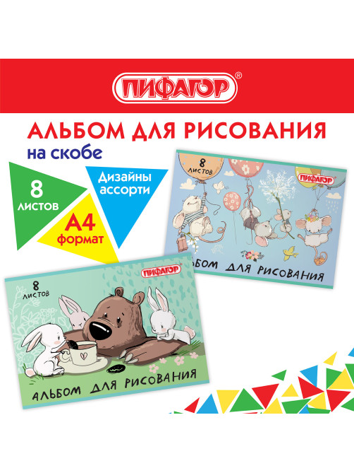 Альбом для рисования А4 8 л., скоба, обложка офсет, ПИФАГОР, 203х288 мм, 