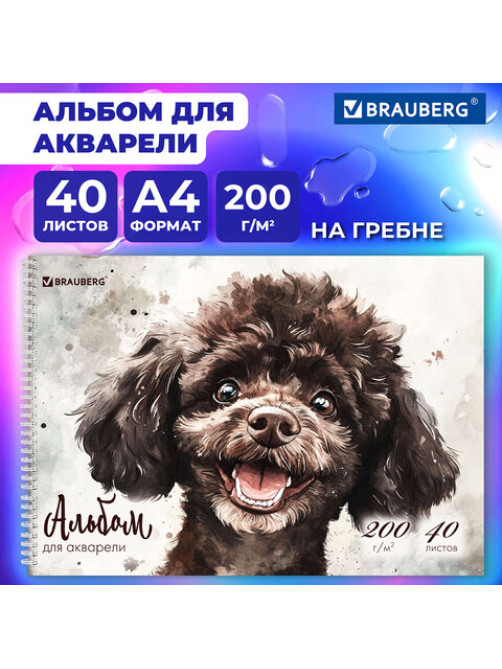 Альбом для акварели А4 40 л., бумага 200 г/м2, гребень, твердая подложка, BRAUBERG, 