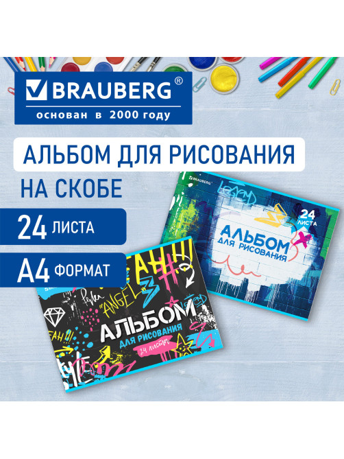 Альбом для рисования А4 24 л., скоба, обложка картон, BRAUBERG, 203х288 мм, 