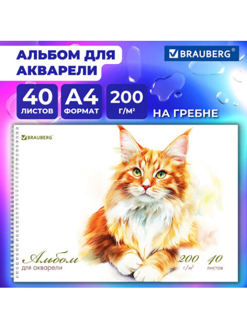 Альбом для акварели А4 40 л., бумага 200 г/м2, гребень, твердая подложка, BRAUBERG, 