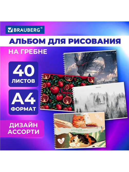 Альбом для рисования А4, 40 л., гребень, обложка картон, BRAUBERG, 195х285 мм, МИКС-1, 107118