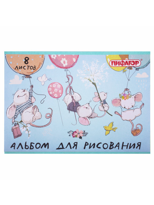 Альбом для рисования А4 8 л., скоба, обложка офсет, ПИФАГОР, 203х288 мм, 