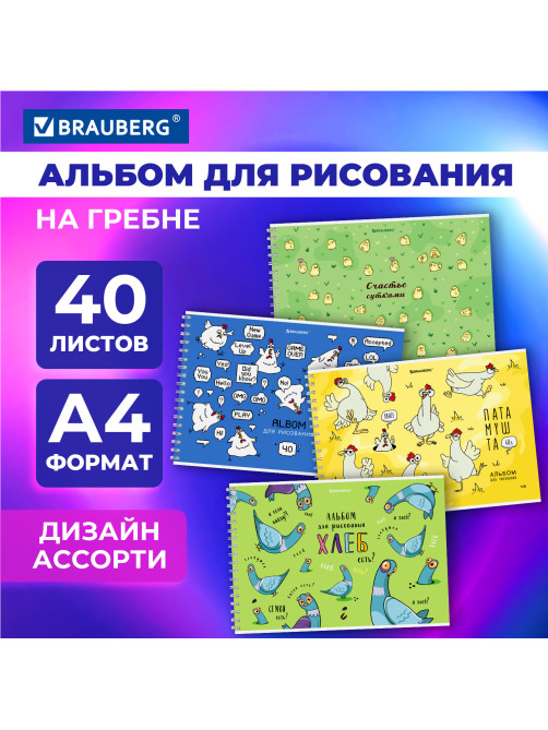 Альбом для рисования А4, 40 л., гребень, обложка картон, BRAUBERG, 195х285 мм, 