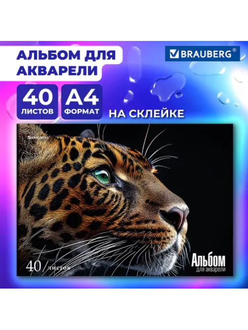 Альбом для акварели А4, 40 л., бумага 200 г/м2, склейка, обложка картон, BRAUBERG, 