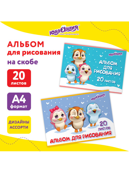 Альбом для рисования А4 20 л., скоба, обложка картон, ЮНЛАНДИЯ, 203х288 мм, 