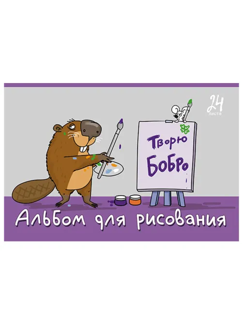 Альбом для рисования А4, 24 л., скоба, TWIN-лак, ПЗБМ, 205x295 мм, 