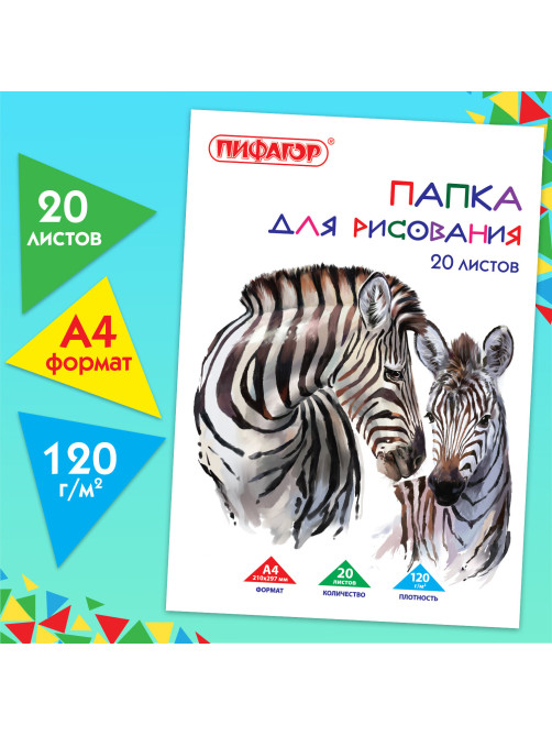 Папка для рисования, А4, 20 л., 120 г/м2, ПИФАГОР, 210х297 мм, 