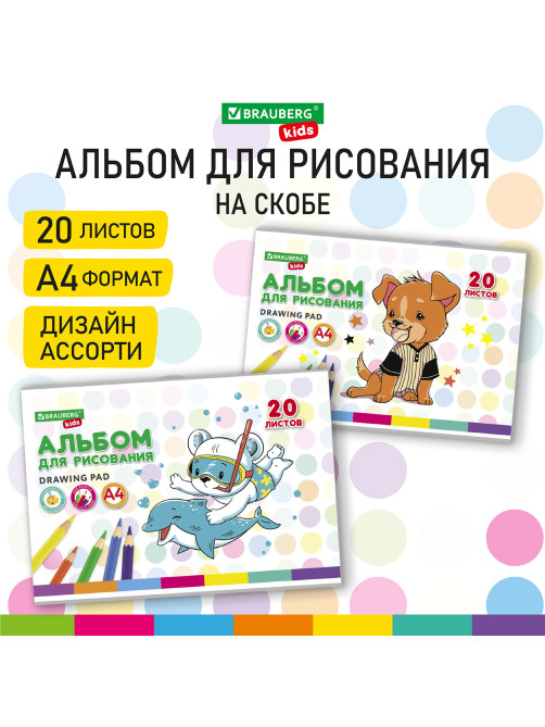 Альбом для рисования А4 20 л., скоба, обложка картон, BRAUBERG KIDS, 203х288 мм, 