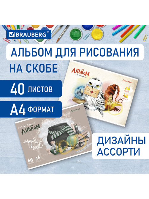 Альбом для рисования А4 40 л., скоба, обложка картон, BRAUBERG, 203х288 мм, 