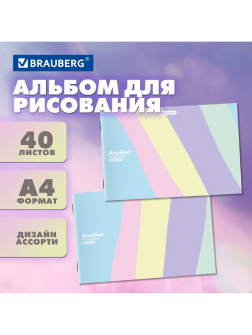 Альбом для рисования А4 40 л., скоба, обложка картон, BRAUBERG, 203х288 мм, кросс-серия PASTEL, 107362