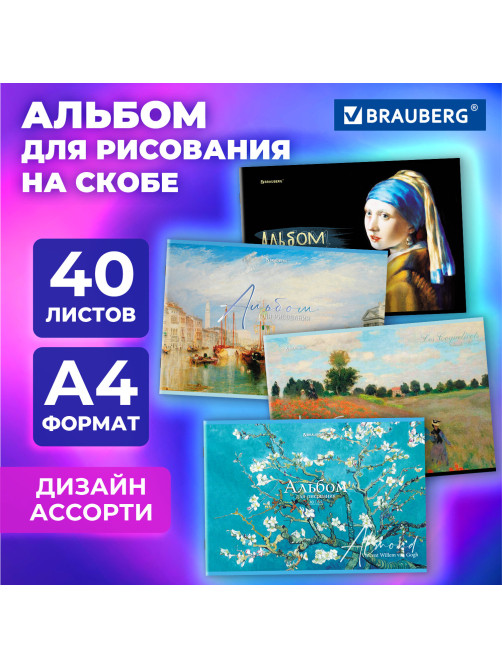 Альбом для рисования А4, 40 листов, скоба, обложка картон, BRAUBERG, 203х288 мм, 