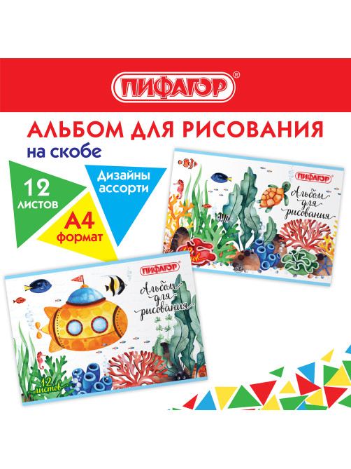 Альбом для рисования А4 12 л., скоба, обложка офсет, ПИФАГОР, 203х288 мм, 