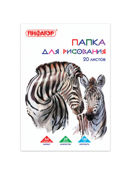 Папка для рисования, А4, 20 л., 120 г/м2, ПИФАГОР, 210х297 мм, 