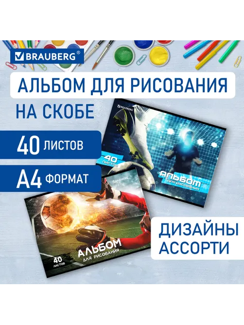 Альбом для рисования А4, 40 листов, скоба, обложка картон, BRAUBERG, 205х290 мм, 