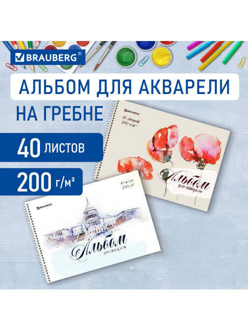 Альбом для акварели А4 40 л., бумага 200 г/м2, гребень, обложка картон, BRAUBERG, Ассорти 2 вида, 106713