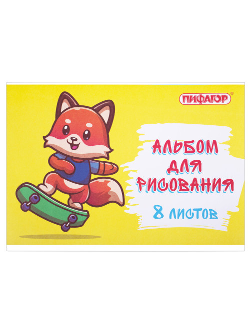 Альбом для рисования А4 8 л., скоба, обложка офсет, ПИФАГОР, 203х288 мм, 