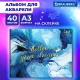 Альбом для акварели А3, 40 л., бумага 200 г/м2, склейка, обложка картон, фольга, BRAUBERG, 