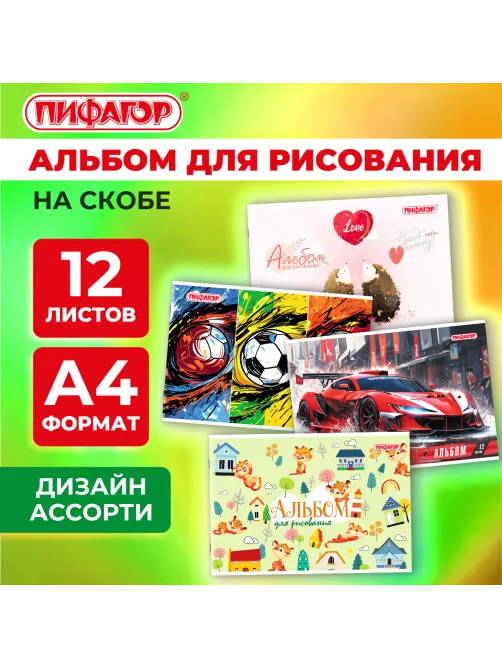 Альбом для рисования А4, 12 листов, скоба, обложка офсет, ПИФАГОР, 203х288 мм, 